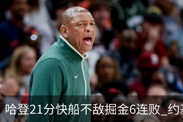 哈登21分快船不敌掘金6连败 约基奇砍32+16+9
