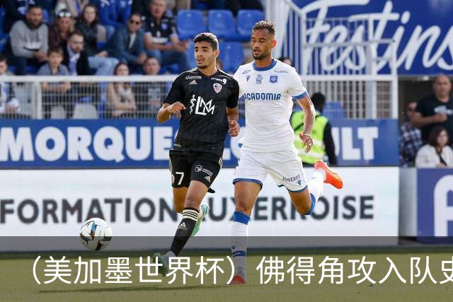 （美加墨世界杯）佛得角攻入队史首球再创历史 埃及3:1战胜新西兰